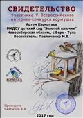 5 Всероссийский интернет - конкурс кормушек
Свидетельство 
Участник: Карнаухов Артем
Воспитатель: Павличенко Мария Викторовна
Президент: Салтыков А.В
2017 год